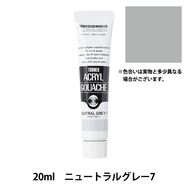 絵具 『アクリルガッシュ 20ml ニュートラルグレー7』 TURNER ターナー