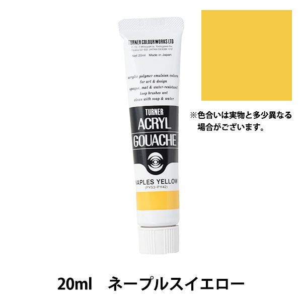 絵具 『アクリルガッシュ 20ml ネープルスイエロー』 TURNER ターナー