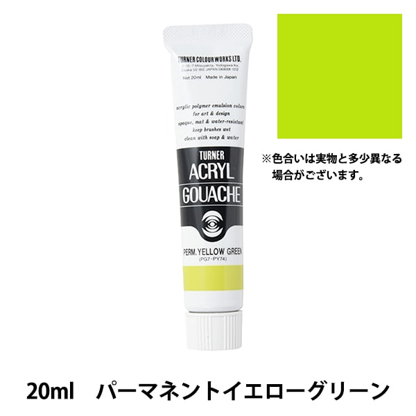 絵具 『アクリルガッシュ 20ml パーマネントイエローグリーン