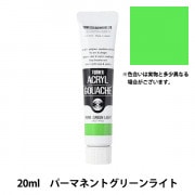 絵具 『アクリルガッシュ 11ml パーマネントグリーンライト