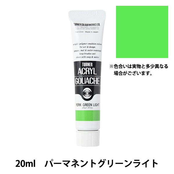 絵具 『アクリルガッシュ 20ml パーマネントグリーンライト』 TURNER