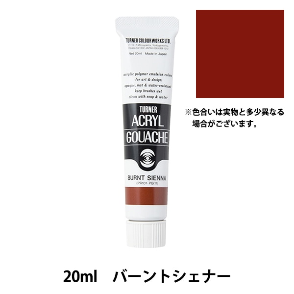 絵具 『アクリルガッシュ 20ml バーントシェナー』 TURNER