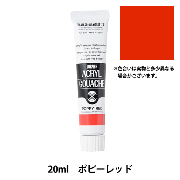 絵具 『アクリルガッシュ 20ml ポピーレッド』 TURNER ターナー