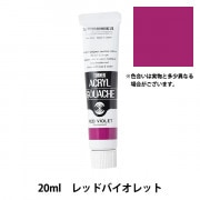 絵具 『アクリルガッシュ 20ml ディープパープル』 TURNER ターナー