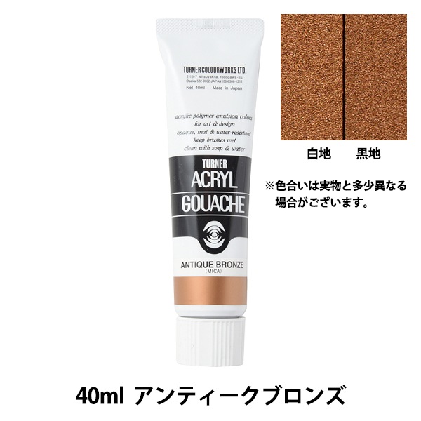 絵具 『アクリルガッシュ 40ml アンティークブロンズ』 TURNER