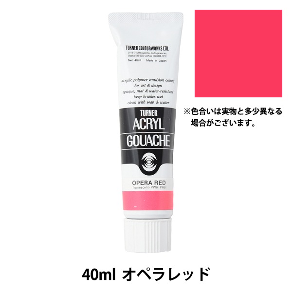 絵具 『アクリルガッシュ 40ml オペラレッド』 TURNER ターナー色彩