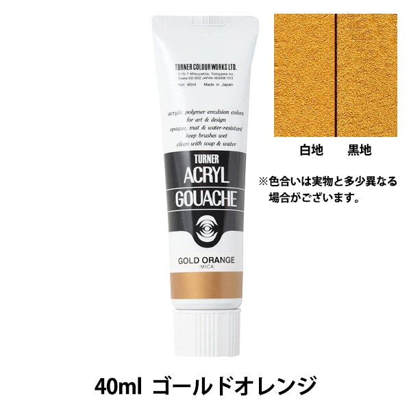 ターナー色彩 アクリルガッシュ ゴールドオレンジ AG040073 40ml(9号) 2mvetro 絵具 『アクリルガッシュ 40ml ゴールドオレンジ』 TURNER