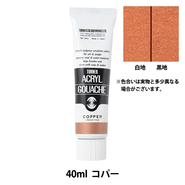 絵具 『アクリルガッシュ 40ml コパー』 TURNER ターナー色彩 画材