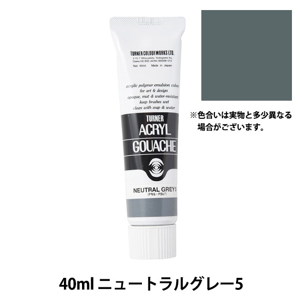 絵具 『アクリルガッシュ 40ml ニュートラルグレー5』 TURNER ターナー