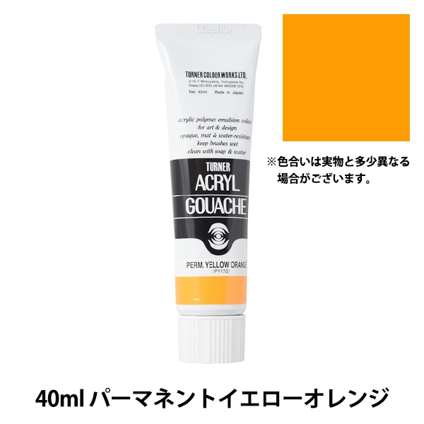 絵具 『アクリルガッシュ 40ml パーマネントイエローオレンジ』 TURNER