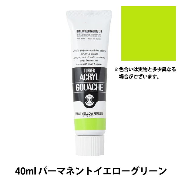 絵具 『アクリルガッシュ 40ml パーマネントイエローグリーン』 TURNER