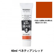 絵具 『アクリルガッシュ 20ml ベネティアンレッド』 TURNER ターナー