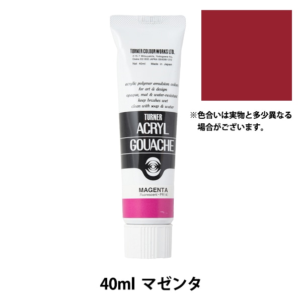 絵具 『アクリルガッシュ 40ml マゼンタ』 TURNER ターナー色彩 画材