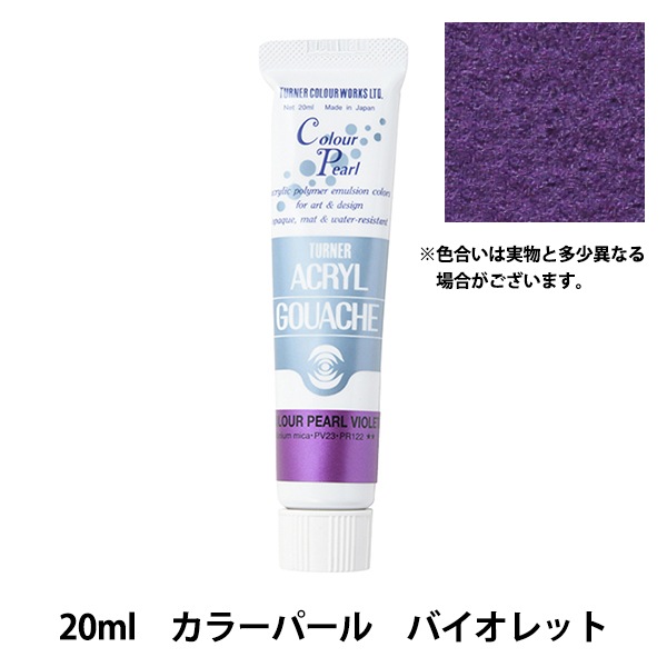 絵具 『アクリルガッシュ 20ml カラーパールバイオレット』 TURNER