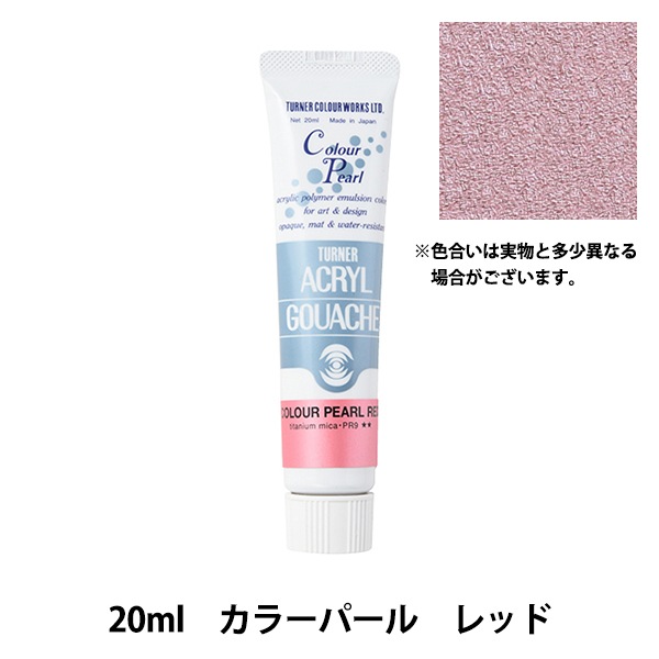 絵具 『アクリルガッシュ 20ml カラーパールレッド』 TURNER ターナー