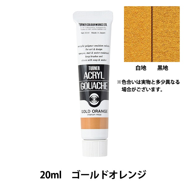 絵具 『アクリルガッシュ 20ml ゴールドオレンジ』 TURNER