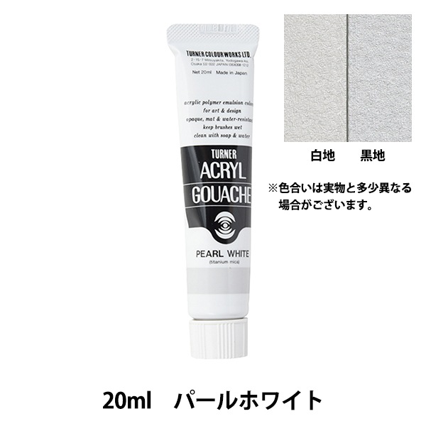 絵具 『アクリルガッシュ 20ml パールホワイト』 TURNER