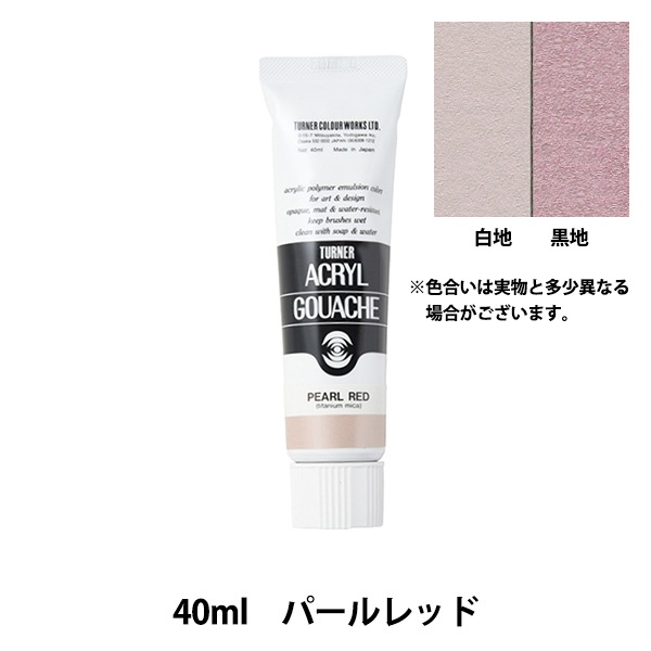 絵具 『アクリルガッシュ 40ml パールレッド』 TURNER ターナー色彩