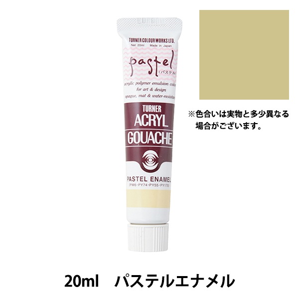 絵具 『アクリルガッシュ 20ml パステルエナメル』 TURNER ターナー