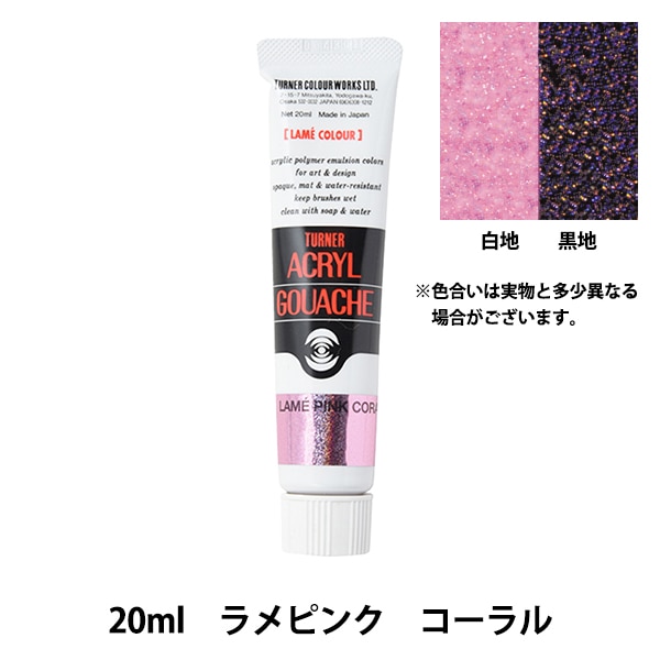 絵具 『アクリルガッシュ 20ml ラメピンクコーラル』 TURNER ターナー