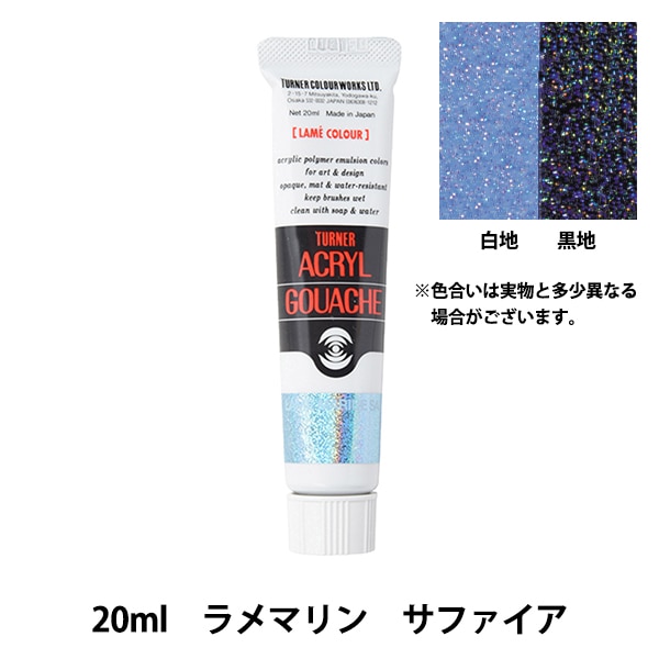 絵具 『アクリルガッシュ 20ml ラメマリンサファイア』 TURNER