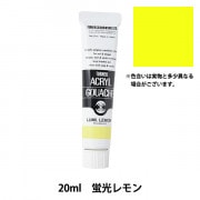 絵具 『アクリルガッシュ 11ml 蛍光レモン』 TURNER ターナー