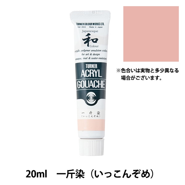 絵具 『アクリルガッシュ 20ml 一片染(いっこんぞめ)』 TURNER