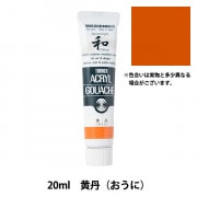 絵具 『アクリルガッシュ 20ml 海老茶(えびちゃ)』 TURNER ターナー