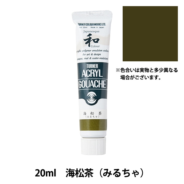 絵具 『アクリルガッシュ 20ml 海松茶(みるちゃ)』 TURNER ターナー