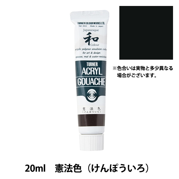 絵具 『アクリルガッシュ 20ml 憲法色(けんぽういろ)』 TURNER