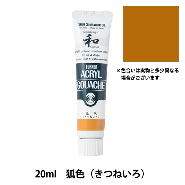 絵具 『アクリルガッシュ 20ml 狐色(きつねいろ)』 TURNER ターナー
