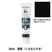 絵具 『アクリルガッシュ 20ml 梅紫(うめむらさき)』 TURNER ターナー