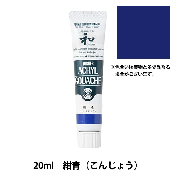絵具 『アクリルガッシュ 20ml 紺青(こんじょう)』 TURNER ターナー