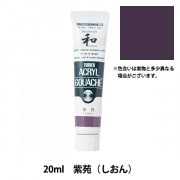 絵具 『アクリルガッシュ 20ml 深緋(こきひ)』 TURNER ターナー色彩