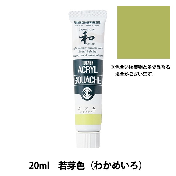 絵具 『アクリルガッシュ 20ml 若芽色(わかめいろ)』 TURNER ターナー
