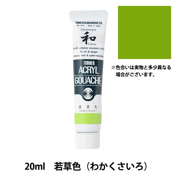 100％本物保証！ 絵具 『アクリルガッシュ TURNER 若草色(わかくさいろ)』 20ml 画材