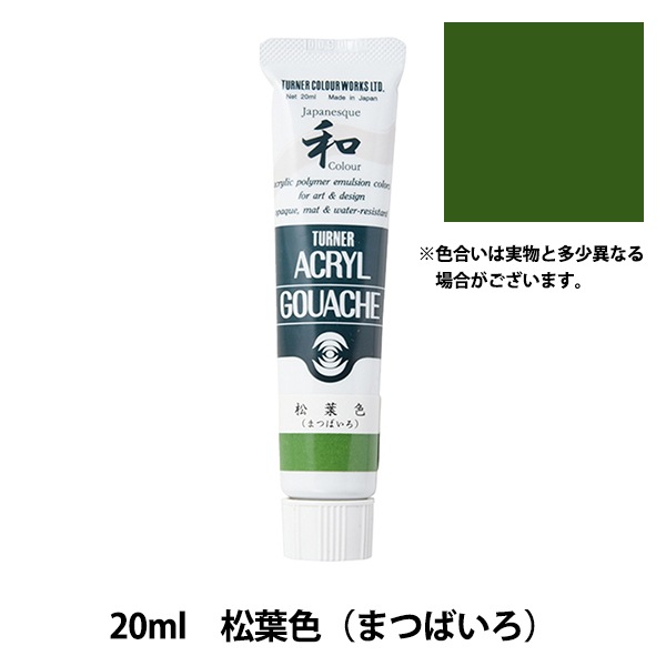 絵具 『アクリルガッシュ 20ml 松葉色(まつばいろ)』 TURNER ターナー