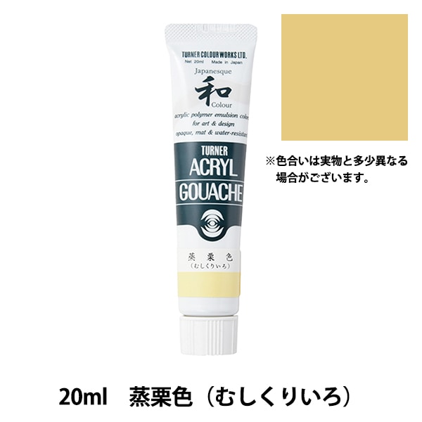 絵具 『アクリルガッシュ 20ml 蒸栗色(むしくりいろ)』 TURNER