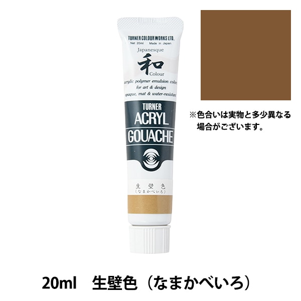 絵具 『アクリルガッシュ 20ml 生壁色(なまかべいろ)』 TURNER