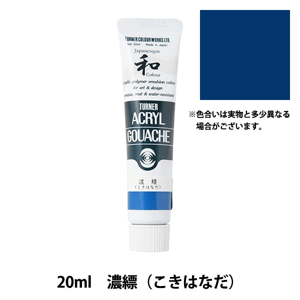 絵具 『アクリルガッシュ 20ml 濃縹(こきはなだ)』 TURNER ターナー