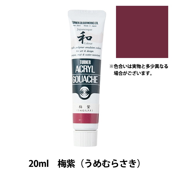 絵具 『アクリルガッシュ 20ml 梅紫(うめむらさき)』 TURNER
