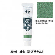 絵具 『アクリルガッシュ 20ml 浅緑(あさみどり)』 TURNER ターナー