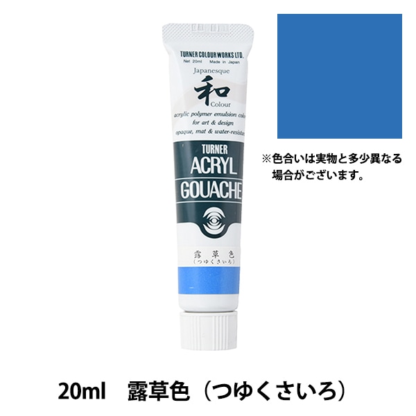 ターナー アクリルガッシュ 20ml パステルマリン