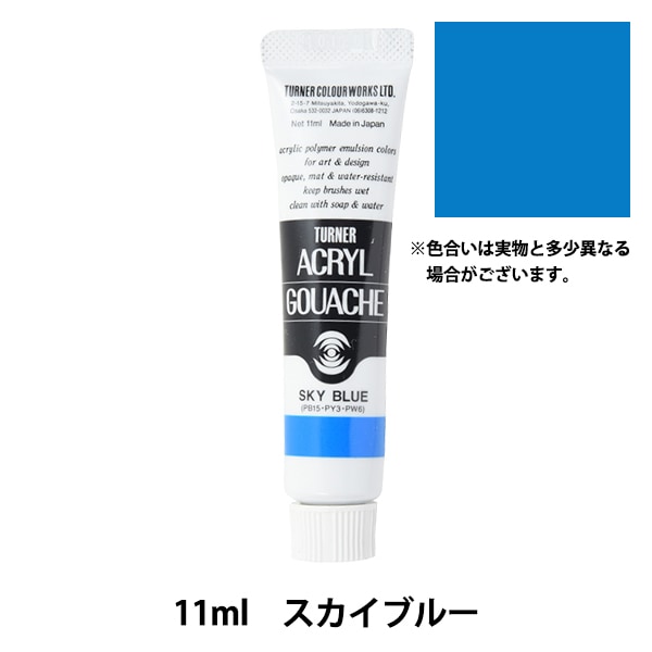 絵具 『アクリルガッシュ 11ml スカイブルー』 TURNER ターナー