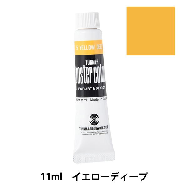 絵具 『ポスターカラー 11ml イエローディープ』 TURNER ターナー色彩-ユザワヤ公式ネットショップ