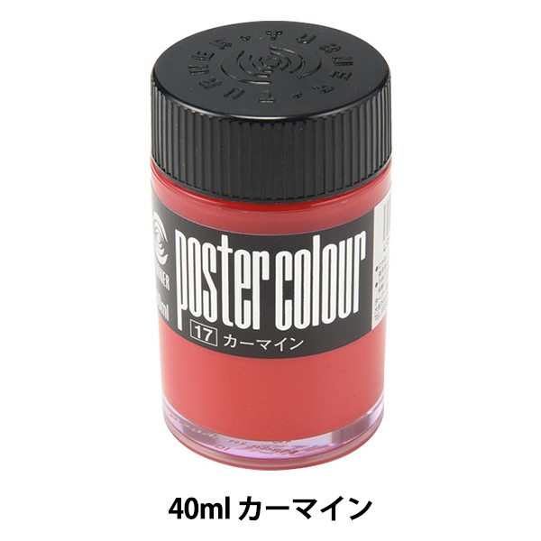 絵具 『ポスターカラー 40ml カーマイン』 TURNER ターナー色彩 画材