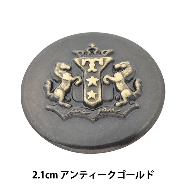 ボタン 『メタル 真鍮ボタン 2.1cm アンティークゴールド ITN-280