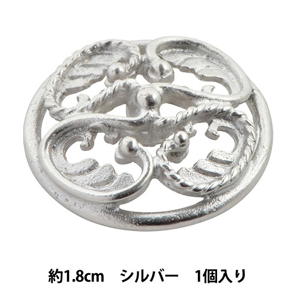 ボタン 『メタル キャストボタン 1.8cm シルバー 10070335-18-S』 ベル