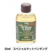 金液　マット金　金彩　　チャイナペイント　ポーセリンペインティング 画材 『スタンドリンシードオイル O522 55ml』 HOLBEIN ホルベイン