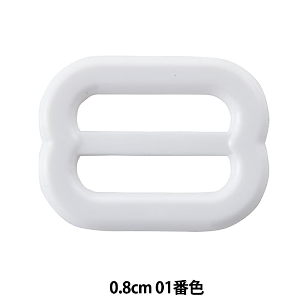 手芸パーツ 『ストラップパーツ エイトカン 0.8cm 01番色 AKP8508